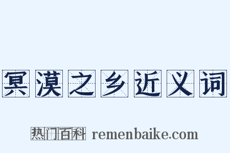 冥漠之乡近义词是什么意思的图片